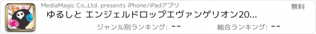 おすすめアプリ ゆるしと エンジェルドロップ　エヴァンゲリオン20周年アプリ