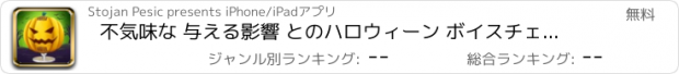 おすすめアプリ 不気味な 与える影響 とのハロウィーン ボイスチェンジャー 怖い オーディオ 悪ふざけ