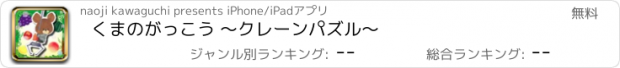 おすすめアプリ くまのがっこう 〜クレーンパズル〜