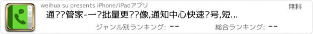 おすすめアプリ 通讯录管家-一键批量更换头像,通知中心快速拨号,短信群发,重复联系人智能合并,联系人批量删除