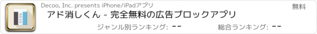 おすすめアプリ アド消しくん - 完全無料の広告ブロックアプリ