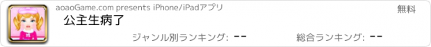 おすすめアプリ 公主生病了