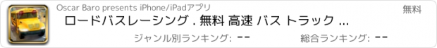 おすすめアプリ ロードバスレーシング . 無料 高速 バス トラック カー レース シミュレーション ゲーム