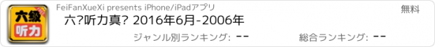 おすすめアプリ 六级听力真题 2016年6月-2006年