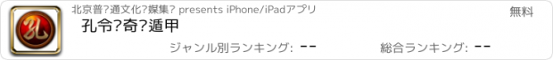 おすすめアプリ 孔令伟奇门遁甲