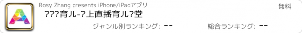 おすすめアプリ 爱丽丝育儿-线上直播育儿课堂