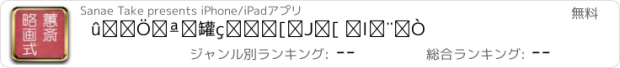 おすすめアプリ 蕙斎略画式メーカー 人物編