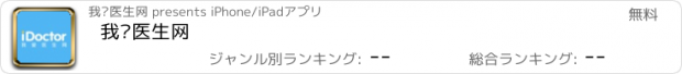 おすすめアプリ 我爱医生网