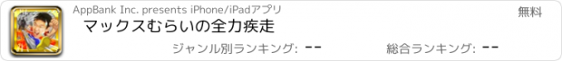 おすすめアプリ マックスむらいの全力疾走