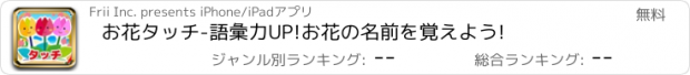 おすすめアプリ お花タッチ-語彙力UP!お花の名前を覚えよう!