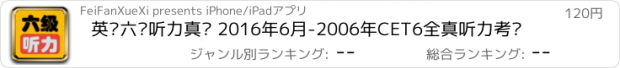 おすすめアプリ 英语六级听力真题 2016年6月-2006年CET6全真听力考题