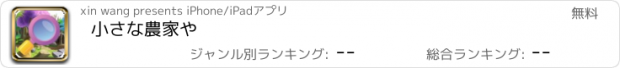 おすすめアプリ 小さな農家や