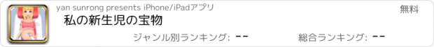 おすすめアプリ 私の新生児の宝物