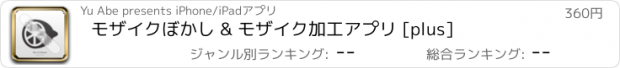 おすすめアプリ モザイク　ぼかし & モザイク加工アプリ [plus]