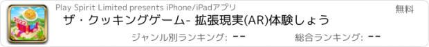 おすすめアプリ ザ・クッキングゲーム- 拡張現実(AR)体験しょう