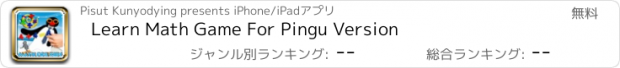 おすすめアプリ Learn Math Game For Pingu Version