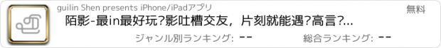 おすすめアプリ 陌影-最in最好玩电影吐槽交友，片刻就能遇见高言值的Ta，10000+颜值影迷等你约