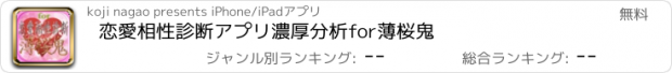 おすすめアプリ 恋愛相性診断アプリ濃厚分析for薄桜鬼