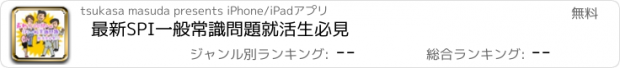 おすすめアプリ 最新　SPI一般常識問題　就活生必見