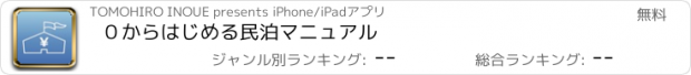 おすすめアプリ ０からはじめる民泊マニュアル