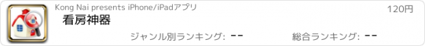 おすすめアプリ 看房神器