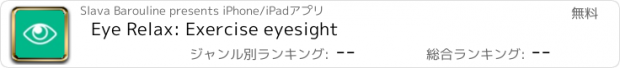 おすすめアプリ Eye Relax: Exercise eyesight