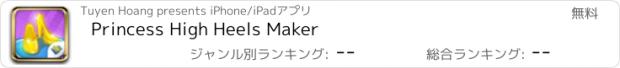 おすすめアプリ Princess High Heels Maker