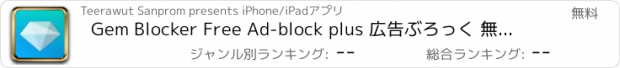 おすすめアプリ Gem Blocker Free Ad-block plus 広告ぶろっく 無料,広告ぶろっく,ポップアップキラー, モバイル , 広告 消す Safari browser ios9 安心あくせす,保護ぶらうざ