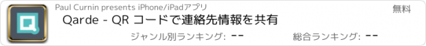 おすすめアプリ Qarde - QR コードで連絡先情報を共有