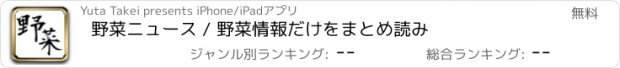 おすすめアプリ 野菜ニュース / 野菜情報だけをまとめ読み