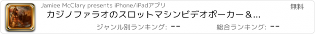 おすすめアプリ カジノファラオのスロットマシンビデオポーカー＆ブラックジャックお気に入り無料