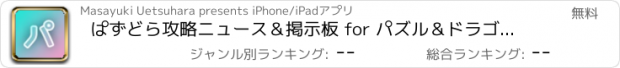 おすすめアプリ ぱずどら攻略ニュース＆掲示板 for パズル＆ドラゴンズ