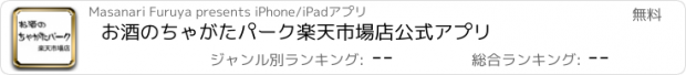 おすすめアプリ お酒のちゃがたパーク楽天市場店公式アプリ