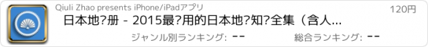 おすすめアプリ 日本地图册 - 2015最实用的日本地图知识全集（含人口、自然资源和灾害分布图）