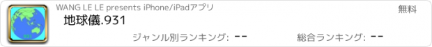 おすすめアプリ 地球儀.931