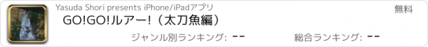 おすすめアプリ GO!GO!ルアー!（太刀魚編）