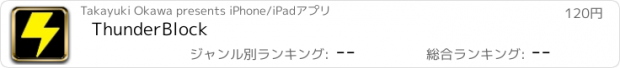 おすすめアプリ ThunderBlock
