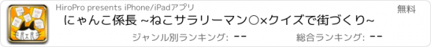 おすすめアプリ にゃんこ係長 ~ねこサラリーマン○×クイズで街づくり~