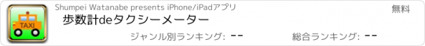 おすすめアプリ 歩数計deタクシーメーター