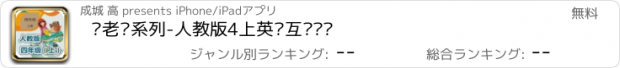 おすすめアプリ 刘老师系列-人教版4上英语互动练习