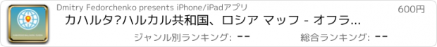 おすすめアプリ カハルタ·ハルカル共和国、ロシア マッフ - オフライン地図、POI、GPS、行き方