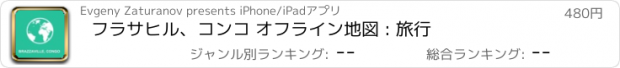 おすすめアプリ フラサヒル、コンコ オフライン地図 : 旅行