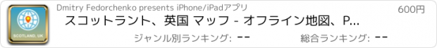 おすすめアプリ スコットラント、英国 マッフ - オフライン地図、POI、GPS、行き方