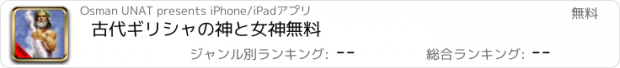 おすすめアプリ 古代ギリシャの神と女神無料