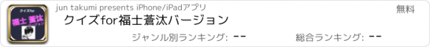 おすすめアプリ クイズfor福士蒼汰バージョン