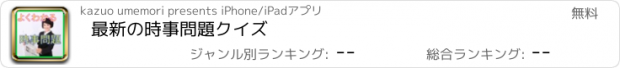 おすすめアプリ 最新の時事問題クイズ