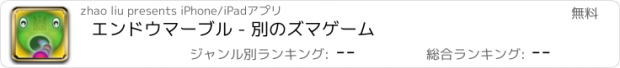 おすすめアプリ エンドウマーブル - 別のズマゲーム