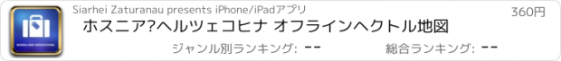 おすすめアプリ ホスニア·ヘルツェコヒナ オフラインヘクトル地図