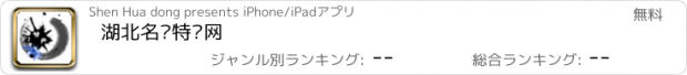 おすすめアプリ 湖北名优特产网