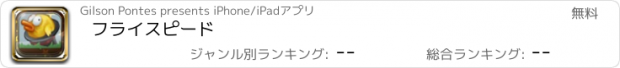 おすすめアプリ フライスピード